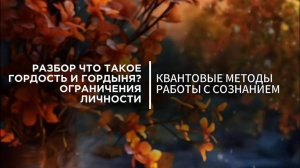 Гордость и Гордыня. Новое понимание этих качеств личности в 4Д.