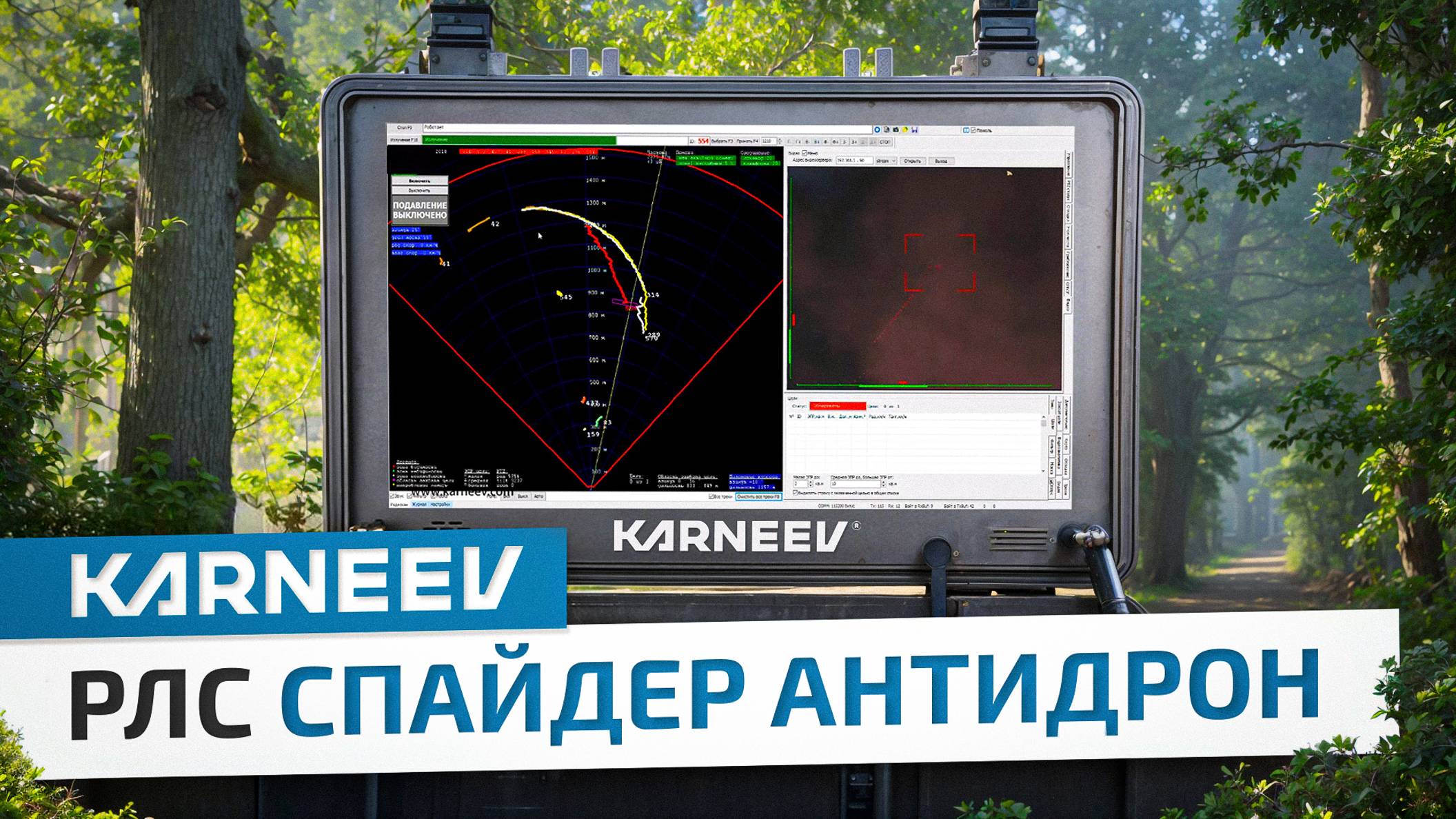 РЛС KARNEEV АНТИДРОН - обнаружение БПЛА квадрокоптер дрон/ RADAR STATION  KARNEEV ANTIDRONE