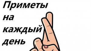 Приметы на каждый день #Удача #Кошка #Деньги