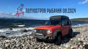 Автопутешествие на Рыбачий 08.2024 | Tank 300 | Тур-клуб АРХАР (REMASTERED)