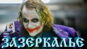 Зазеркалье для Джокера 🃏 Оккультный символизм в фильме "Воображариум доктора Парнаса"