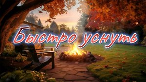 🎶 Музыка для Здорового Сна 🌙✨ Снять Стресс и Быстро Уснуть 😌💤 Relieve Stress. Fall Asleep Fast.