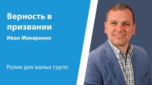 Ролик "Верность в призвании" от 3 ноября 2024