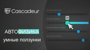 Ползунки автофизики для упрощения работы в Cascadeur