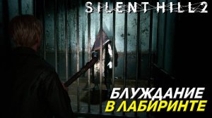 БЛУЖДАЕМ В ЛАБИРИНТЕ ➤ Silent Hill 2: Remake #21