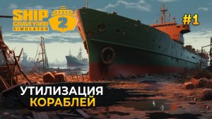 Ship Graveyard Simulator 2 РАЗБИРАЕМ -TUNACOLADA ЧАСТЬ 2