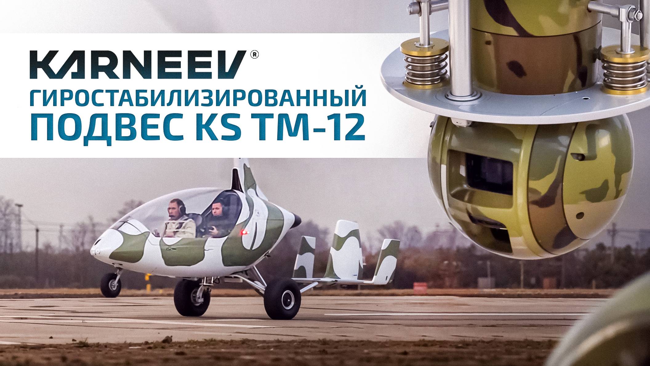 Гиростабилизированный подвес KS TM-12 для автожира, вертолета и БПЛА. Тепловизор и видеокамера.