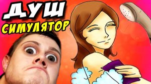ПОДГЛЯДЫВАЕМ в ДУШЕ^^