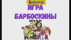 Игра "Барбоскины. Магазин", Развивающая игра для детей. Мультигра.