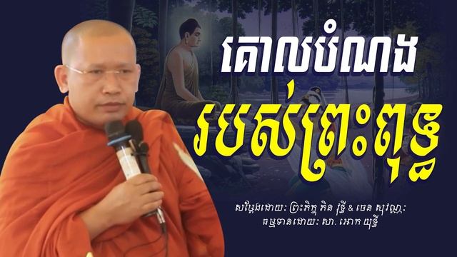 គោលបំណងរបស់ព្រះពុទ្ធ - ភិន វុទ្ធី & ចេន សុវណ្ណៈ - Dharma Talk - [ Ork Yuthy Official ] смотреть онлайн