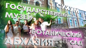 ☀️🌴 Абхазия 2024, Баба Седа, Ботанический сад, Государственный музей и ресторан Мухус, Серия 2