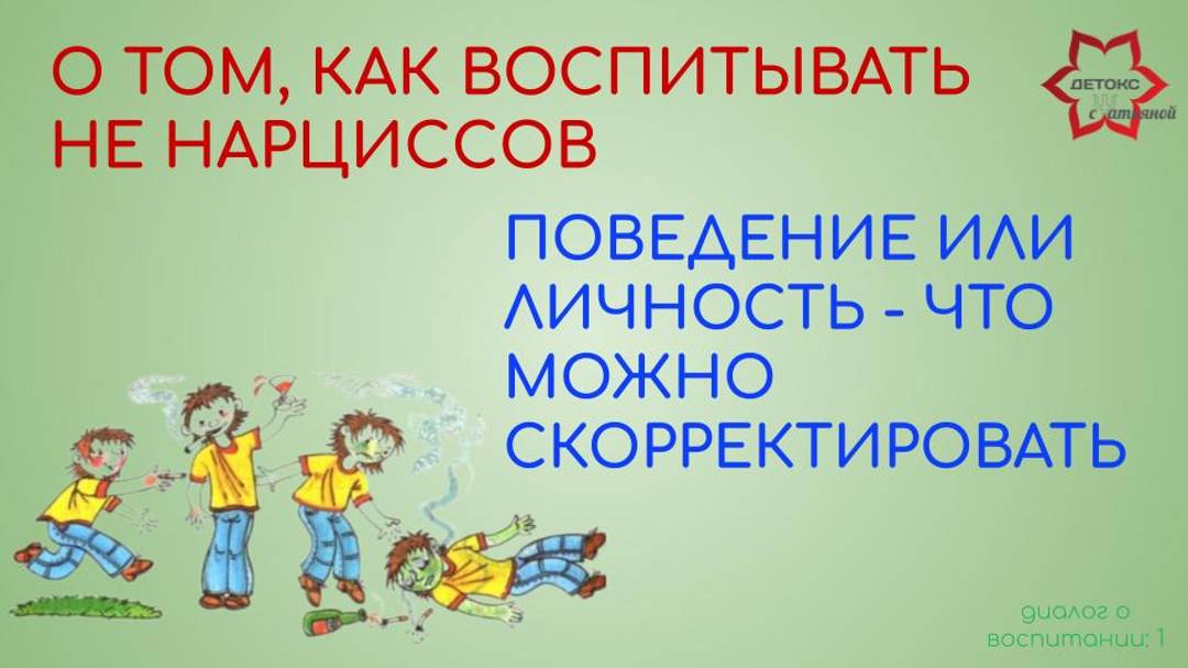 Ребенок не нарцисс: о том, как воспитать не нарцисса. Влияй на поведение, а не на личность