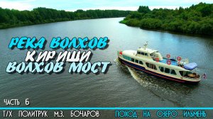 По реке Волхов на катере Политрук Бочаров. 6-я часть похода на озеро Ильмень. 12+