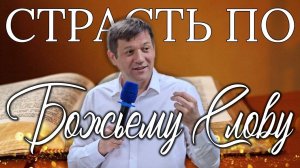 Страсть по Божьему Слову.