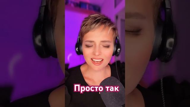 Просто так … #lybimova #кавер #любимыетреки