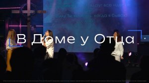 В Доме у Отца | The Father's House | BccWorship | 12+