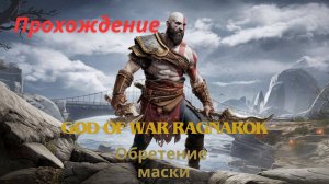 Прохождение God of War Ragnarok Обретение маски 14 часть