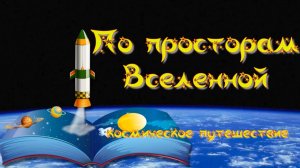 Космическое путешествие «По просторам Вселенной»