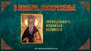 Преподобного Илариона Великого. 3 ноября 2024 г. Православный мультимедийный календарь (видео)