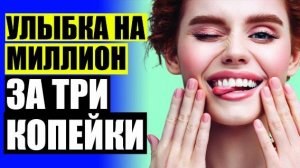 👄 ВРЕМЕННЫЕ ПЛАСТИКОВЫЕ ВИНИРЫ 💡 PERFECT SMILE КУПИТЬ