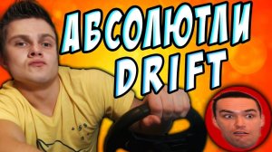 ФРОСТ ДРИФТЕР -｜｜- Absolute Drift