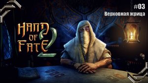 Hand of Fate 2➤Прохождение #03➤ Верховная жрица