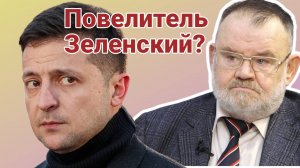 Олег ХЛОБУСТОВ. НЕАДЕКВАТНОСТЬ ЕВРОПЫ И ПОВЕЛИТЕЛЬ ЗЕЛЕНСКИЙ