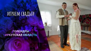 Голендры. Иркутская область. Играем свадьбу! Выпуск от 03.11.2024