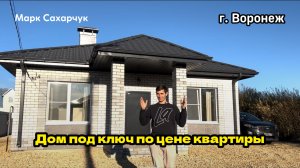 Дом под ключ 🔑 по цене квартиры в Воронеже Марк Сахарчук