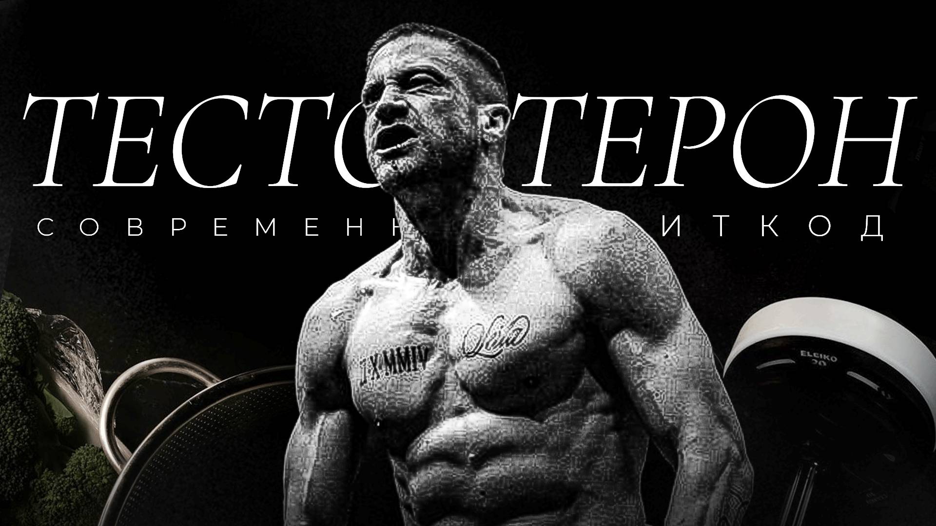 ТЕСТОСТЕРОН — СОВРЕМЕННЫЙ ЧИТКОД