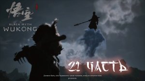 21 часть  black myth wukong