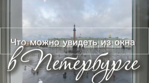 Вид из окна в Санкт-Петербурге. Дворцовая площадь, набережная Мойки