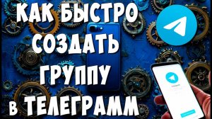 Как Сделать Группу в Telegram с Телефона / Как Создать Группу в Телеграмм