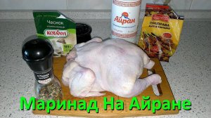 Маринад Для Шашлыка Из Курицы На Айране Самый Сочный