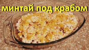 Минтай В Духовке Рецепт
