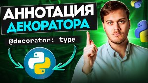 Как аннотировать декоратор в Python