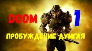 Прохождение DOOM #1. Пробуждение Думгая.