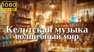 Кельтская музыка фантастического мира №8