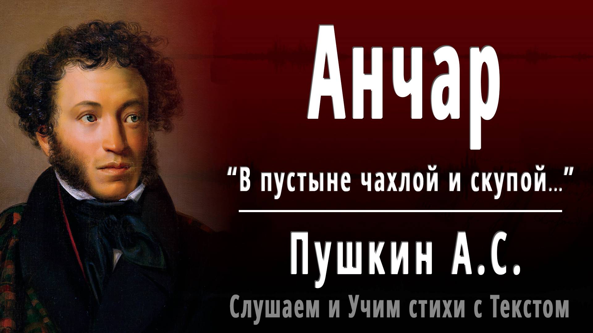 А.С. Пушкин "Анчар (дерево яда)" (В пустыне чахлой и скупой) - Слушать аудио стихотворение