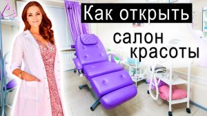 Как открыть салон красоты?