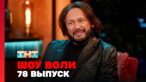 Шоу Воли, 78 выпуск