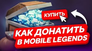 КАК ДОНАТИТЬ В МОБАЙЛ ЛЕГЕНД ДЕШЕВО | ГДЕ ДЕШЕВО КУПИТЬ АЛМАЗЫ MOBILE LEGENDS BANG BANG