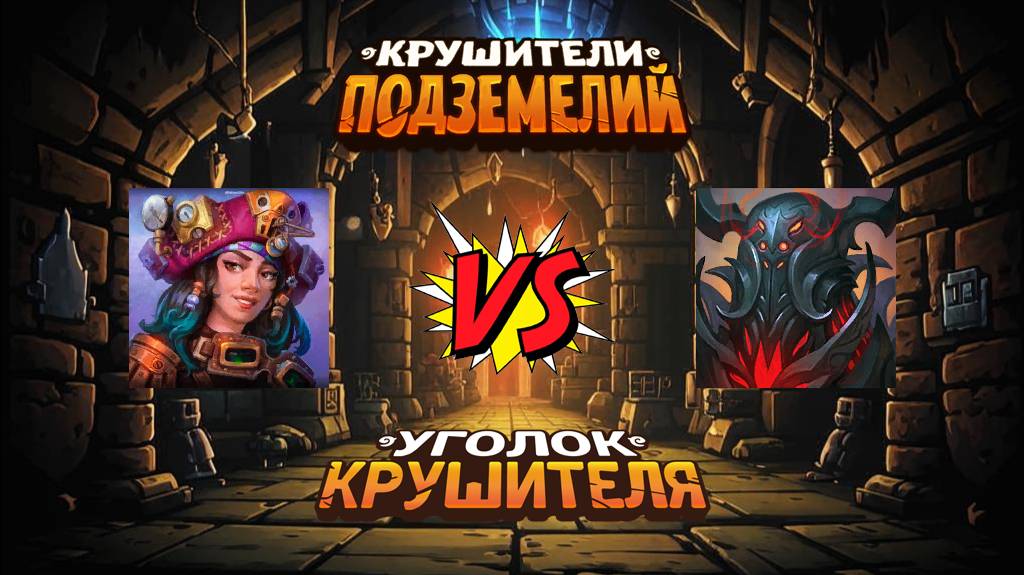 Крушители подземелий - Тёмный король против Флоры Лизы через союз Странников
