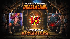 Крушители подземелий - Тёмный король против Флоры Лизы через союз Странников