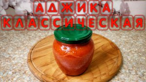 Рецепт классической аджики из помидор перца и чеснока на зиму