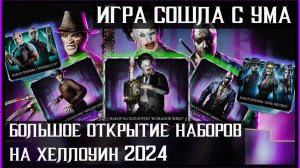 🔥Закрытие Хеллоуина 2024. Открытие наборов Ужаса Mortal Kombat Mobile