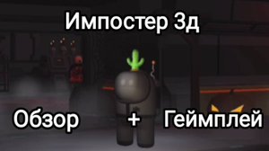 Импостер 3д год назад