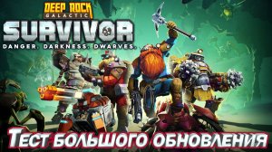 Deep Rock Galactic Survivor ТЕСТ БОЛЬШОГО ОБНОВЛЕНИЯ