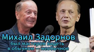 Михаил Задорнов, заставлял нас не только улыбнуться, но и задуматься