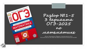 Разбор заданий 1-5 по тексту 3 варианта ОГЭ 2025 по математике из сборника под ред. И. В. Ященко.